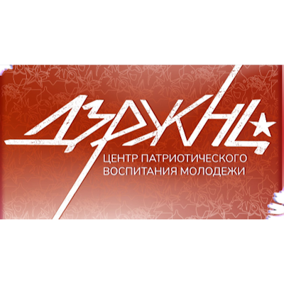 Центр патриотического воспитания "Дзержинец"